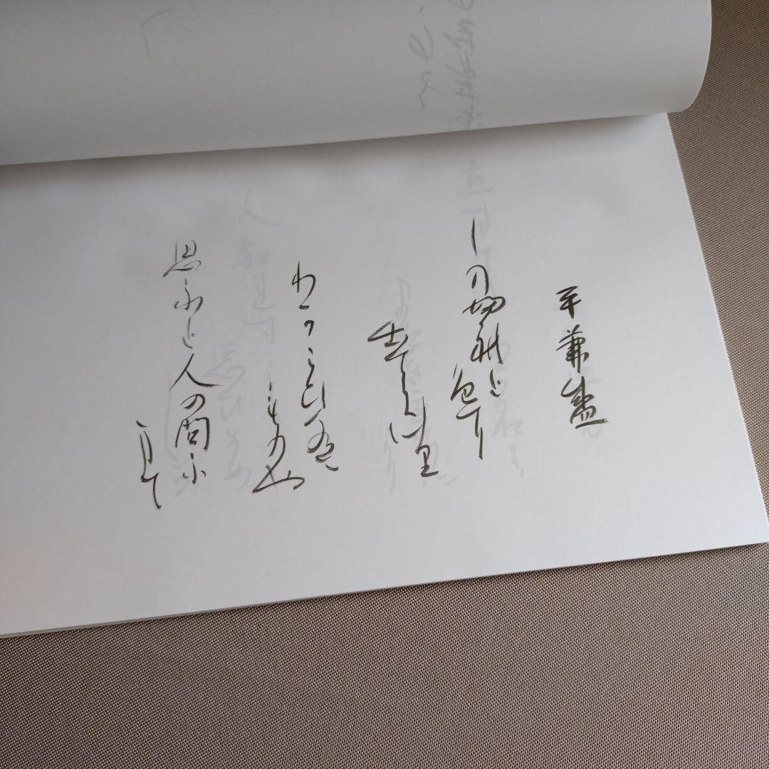かな作品帖『百人一首』日展会友かな作家　直筆全百首