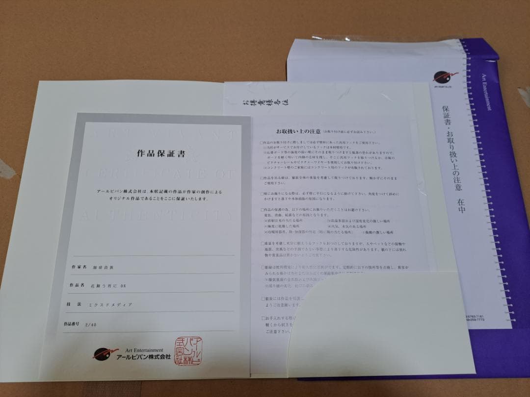 珈琲貴族　花舞う宵に　アールビバン　版画　箱・保証書有り