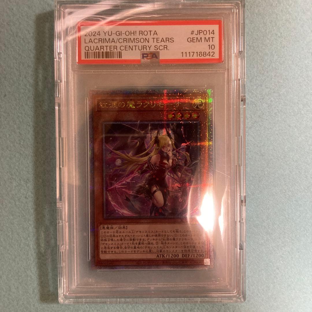 遊戯王 PSA10 紅涙の魔ラクリモーサ 25th