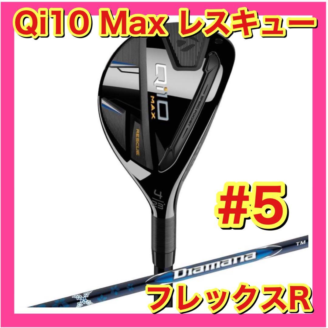 【新品】テーラーメイド Qi10 MAX レスキュー #5 フレックスR
