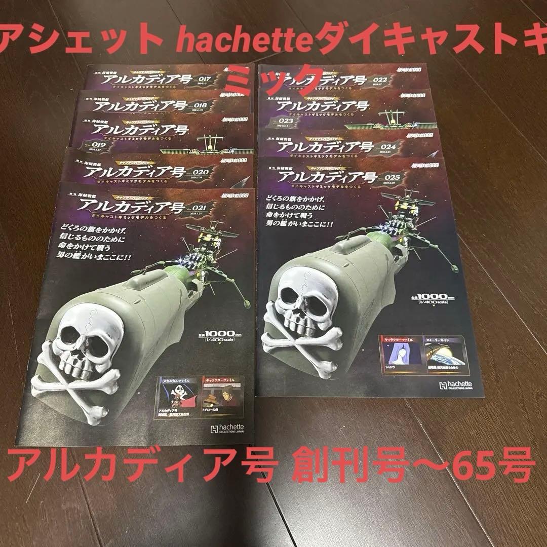 アシェット hachetteダイキャストギミック アルカディア号 創刊号～65号