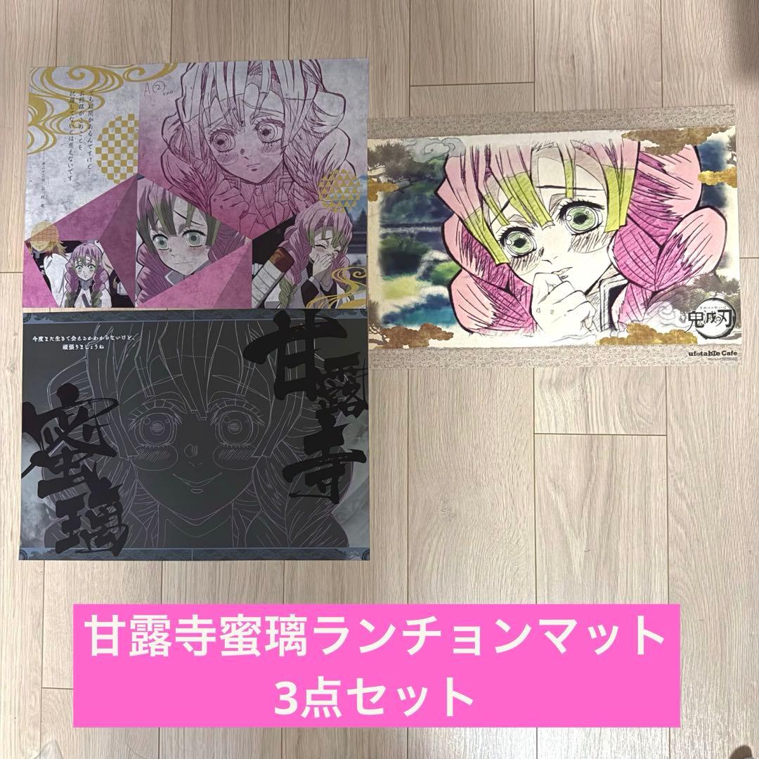 【希少】鬼滅の刃 甘露寺蜜璃 ランチョンマット 3点