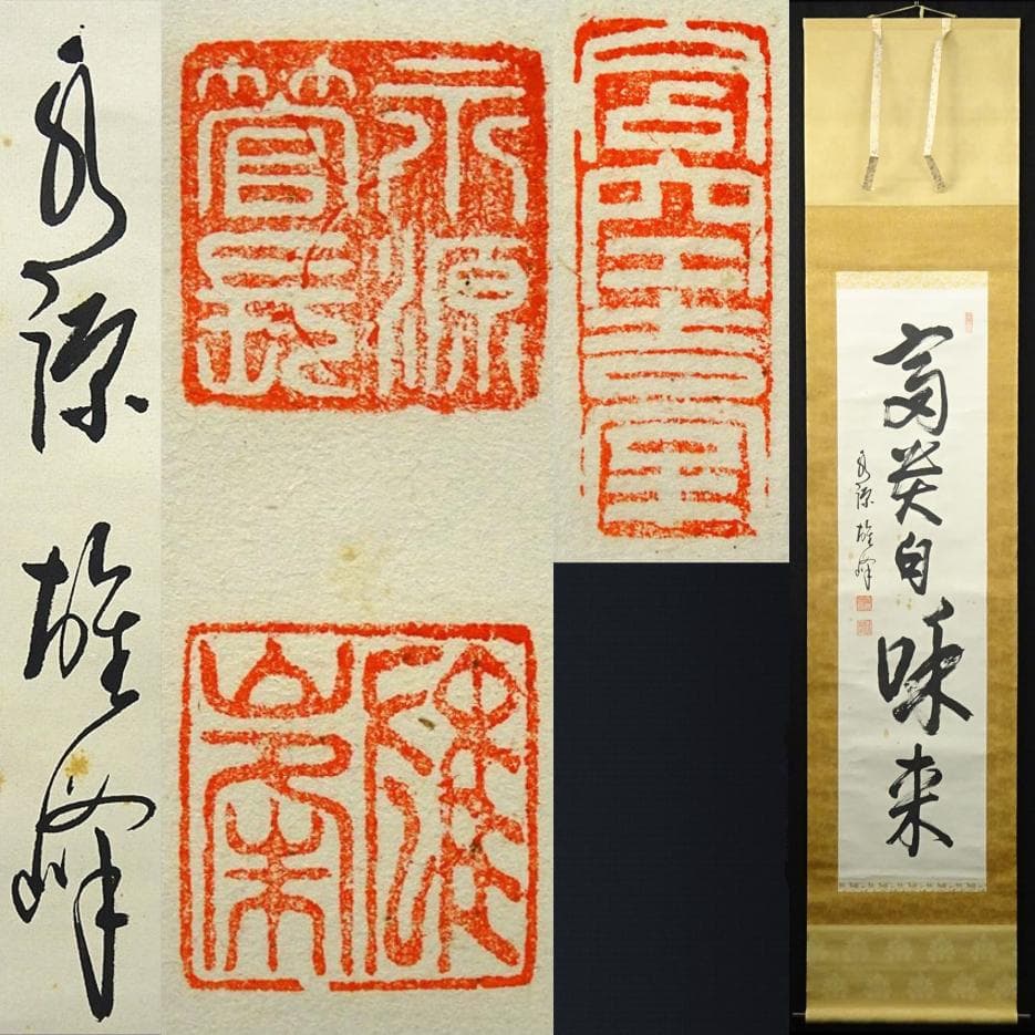 掛軸 永源寺管長 関雄峰『一行書』紙本 肉筆 無地箱付 掛け軸 a10198