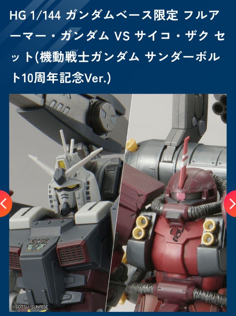 HG 1/144 フルアーマーガンダム VS サイコ・ザク 10周年記念