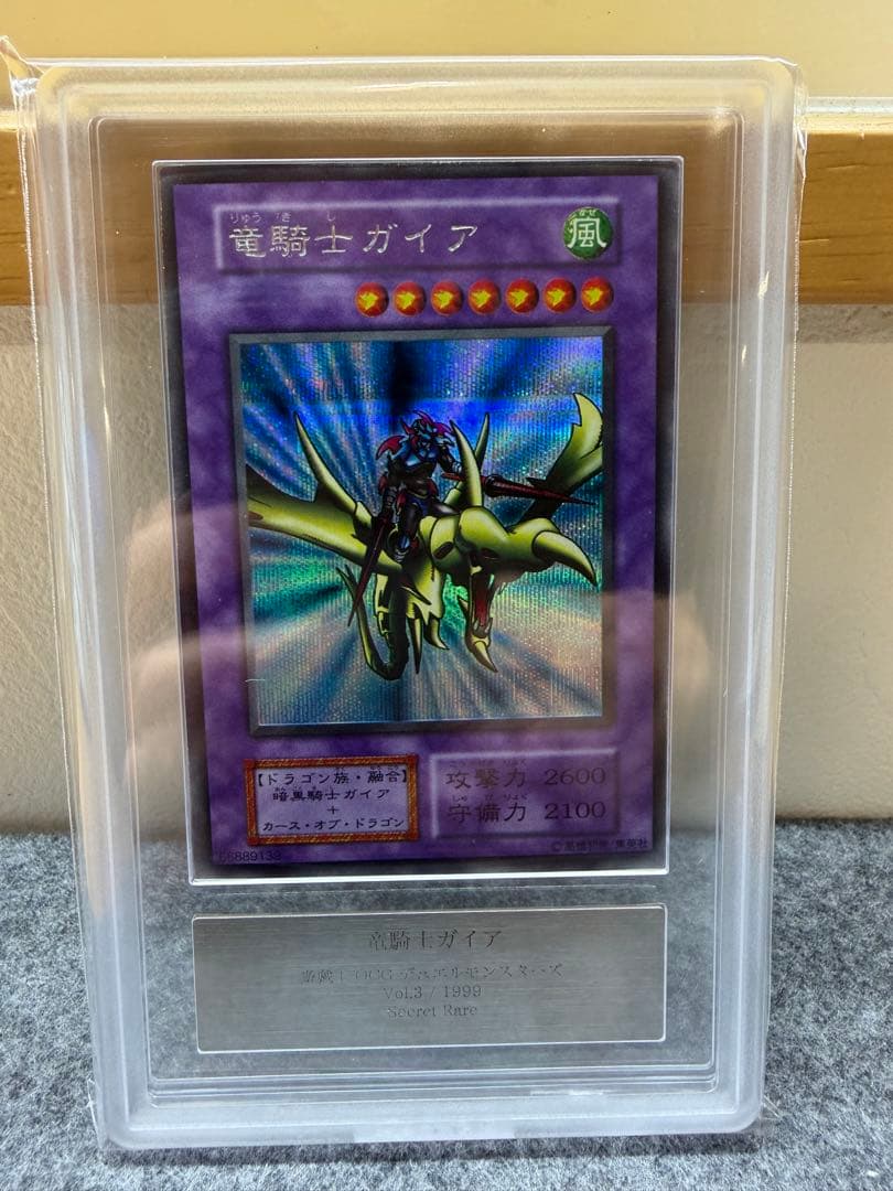 【ARS 10 鑑定書付き】竜騎士ガイア　初期　シークレット【遊戯王】