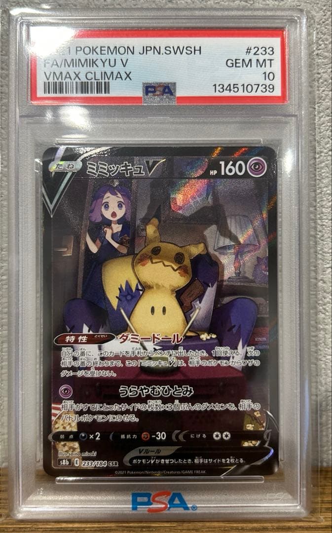 ミミッキュV chr PSA10
