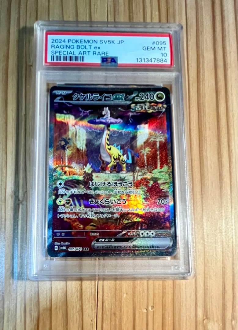 タケルライコex SAR psa10
