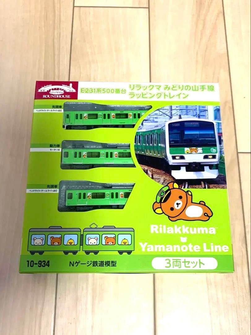 リラックマ 山手線 3両セット Nゲージ