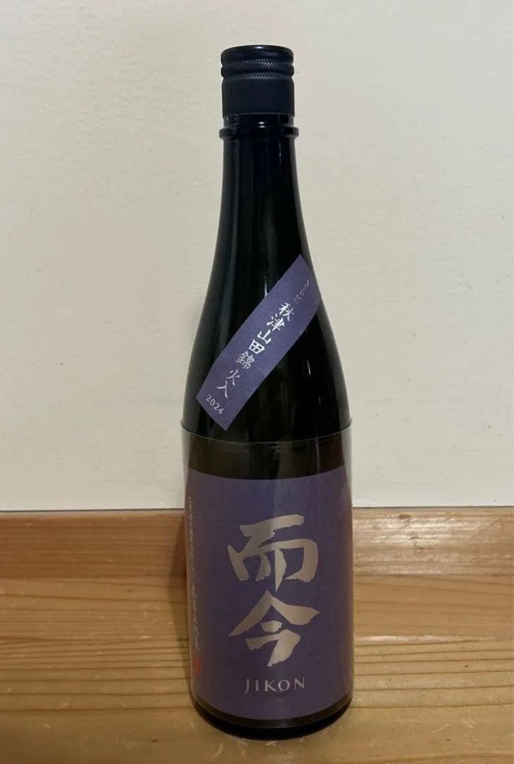 而今　JIKON じこん　秋津山田錦　火入れ