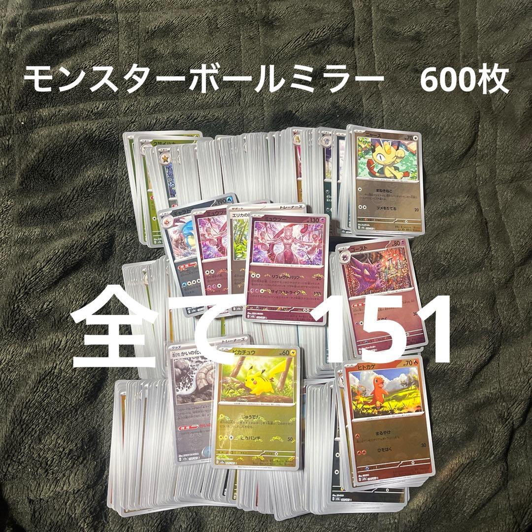 最安値　モンスターボールミラー 151 600枚　ピカチュウ モンボミラー