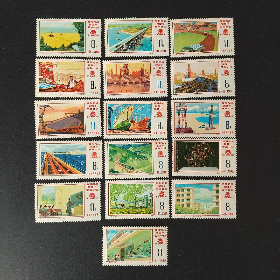 中国切手 J8《第４次五ヶ年計画勝利達成》１６種完 未使用 １９７６年