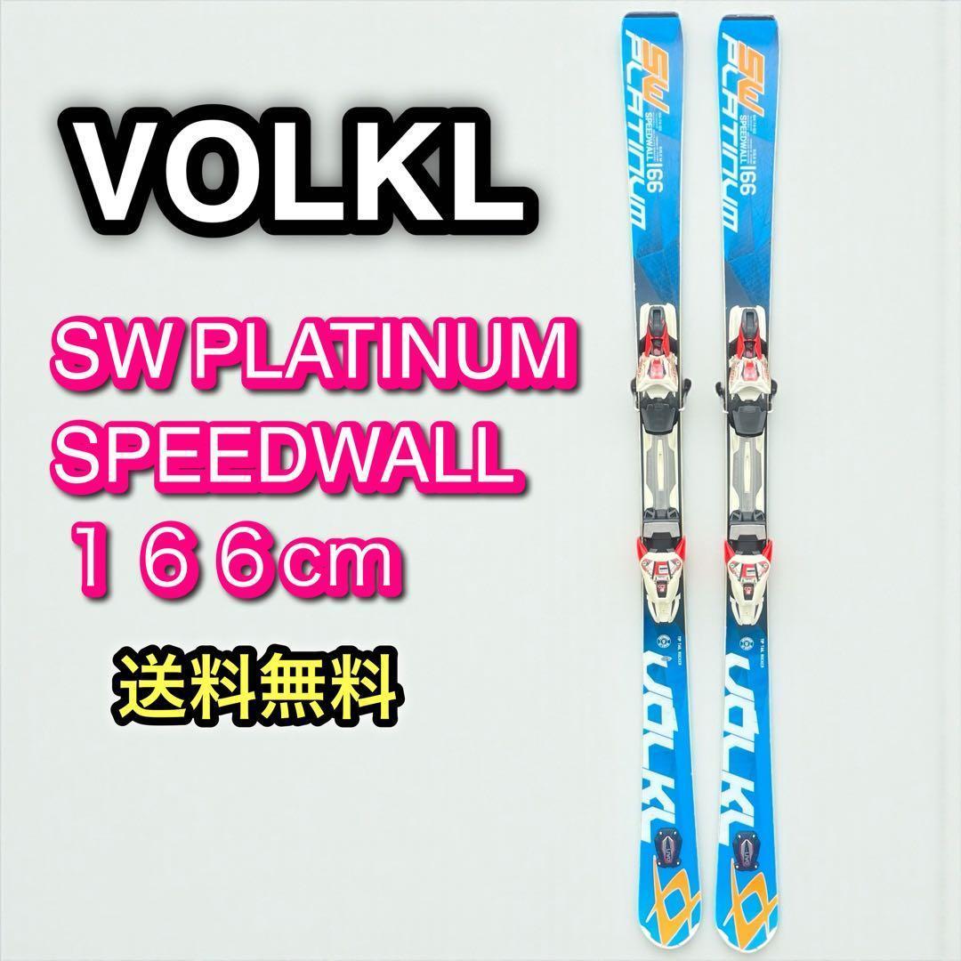 スキー VOLKL SW PLATINUM SPEEDWALL 166cm