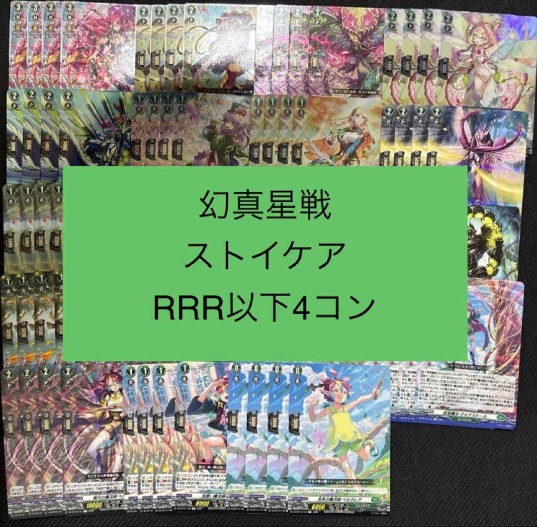 ヴァンガード/幻真星戦/ストイケイア/RRR以下/４コン