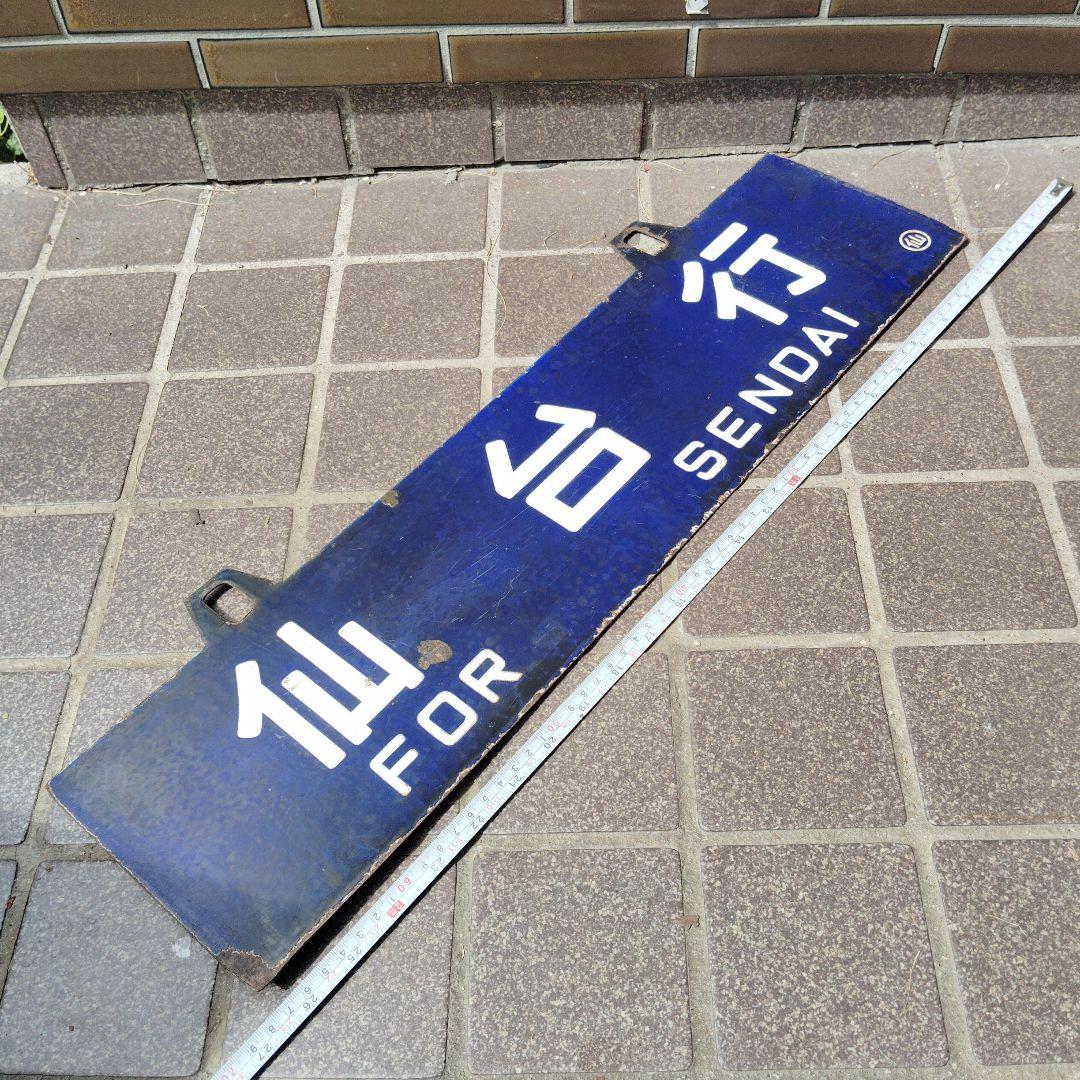 【サボ　行先板】（表）仙 台 行 FOR SENDAI（裏）白 石 行