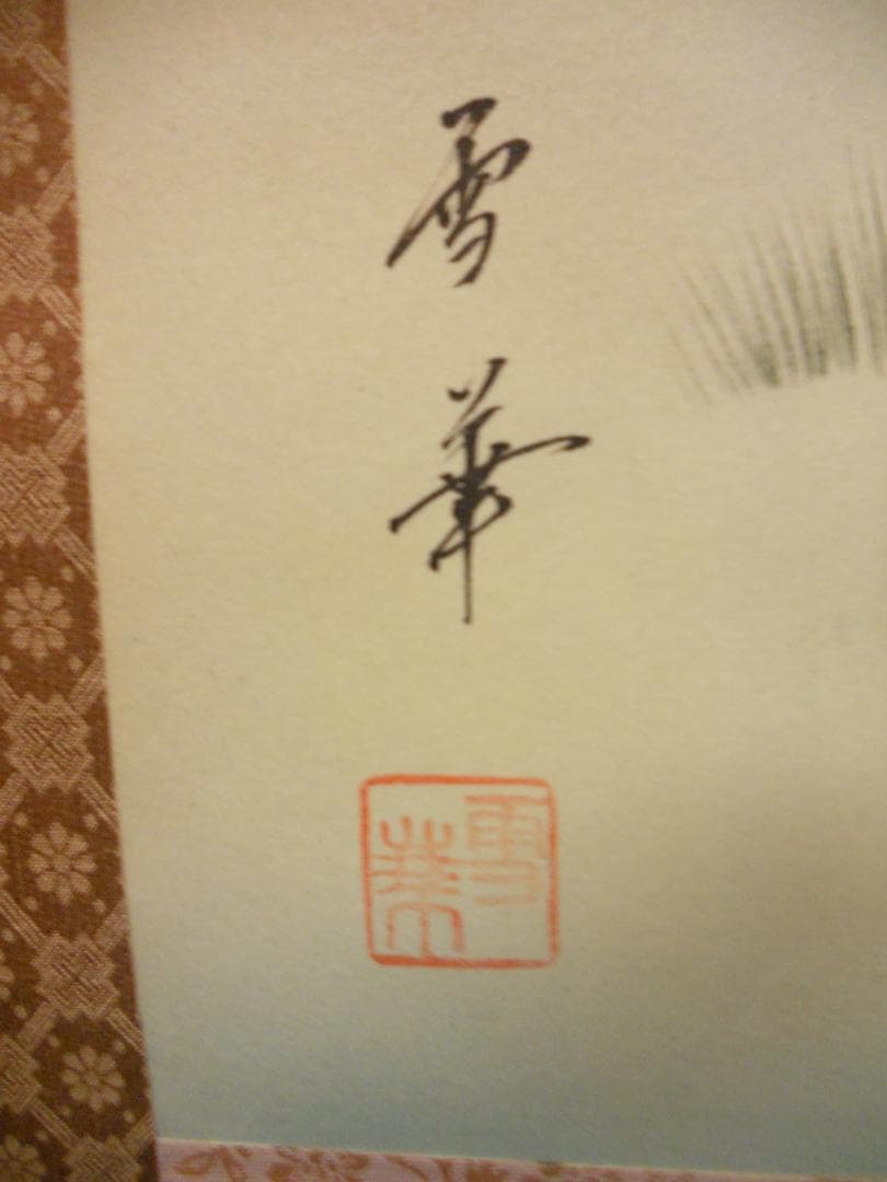 掛け軸 雪華 南天福寿 絹本 希少 軸装 茶道具 掛軸 美品 です。