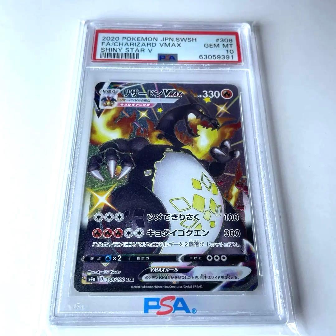 リザードン VMAX SSR 【PSA10】