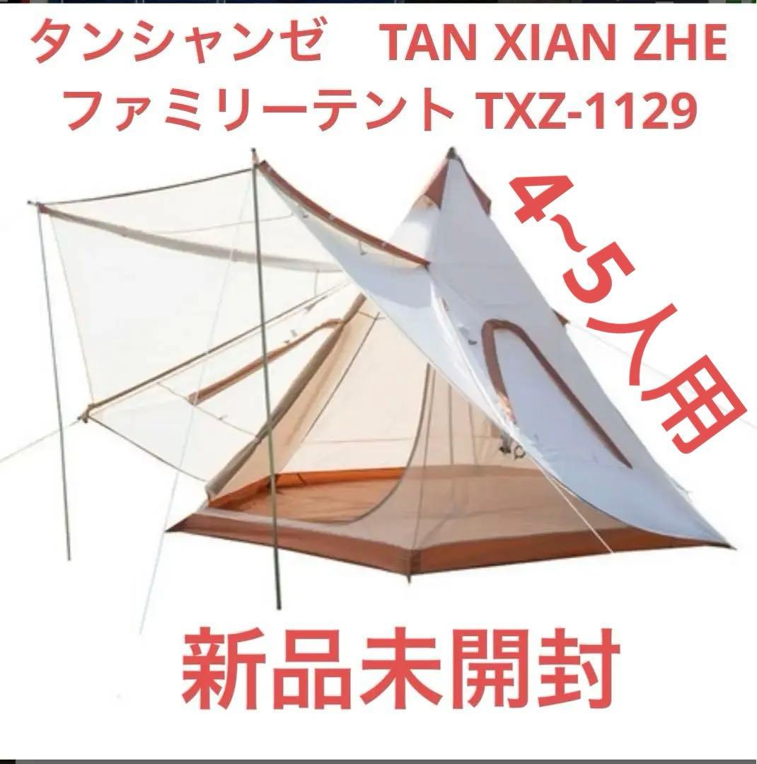 タンシャンゼ（TAN XIAN ZHE）ファミリーテント TXZ-1129