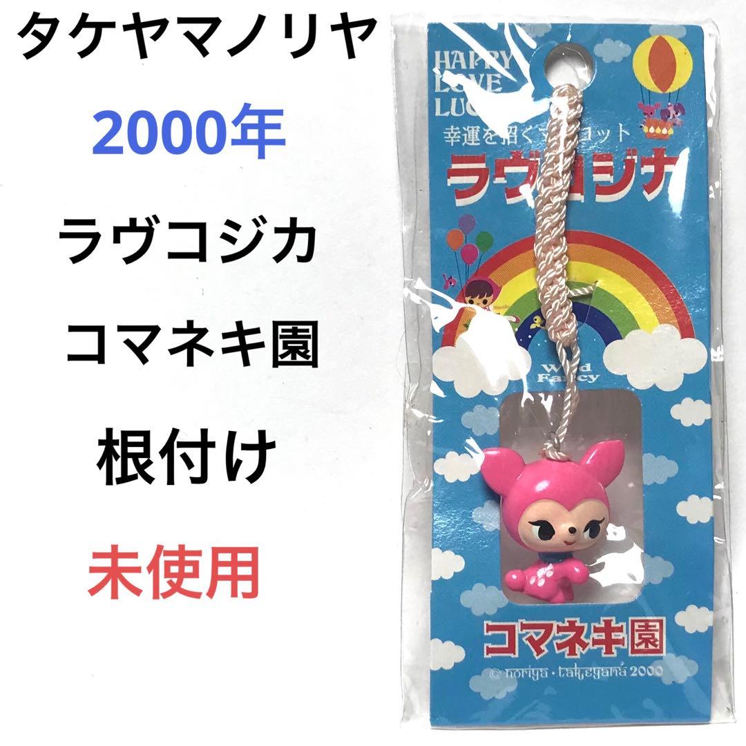 タケヤマノリヤ 2000年 根付け ラヴコジカ コマネキ園 未使用 希少