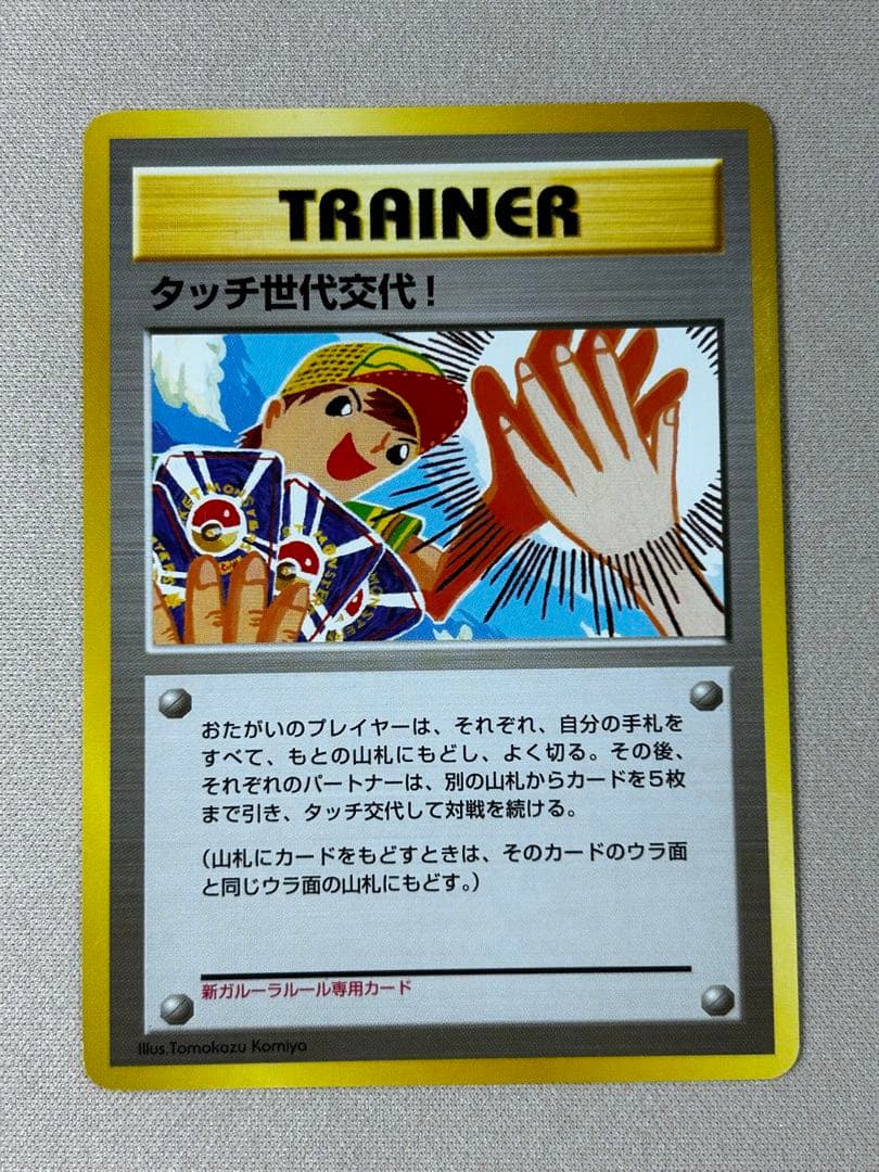 タッチ世代交代！ PROMO 第2世代　旧裏　こみやトモカズ