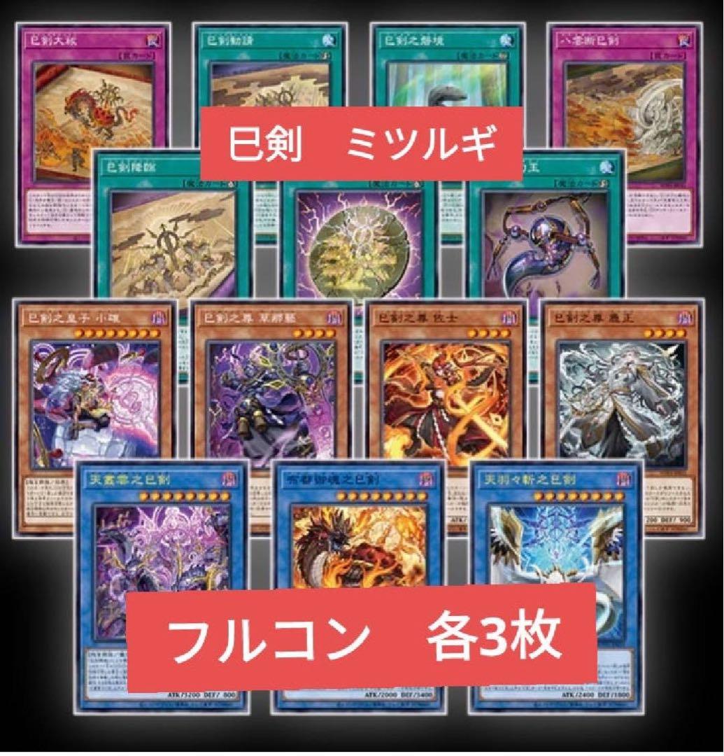 遊戯王 巳剣 ミツルギ フルコンプセット