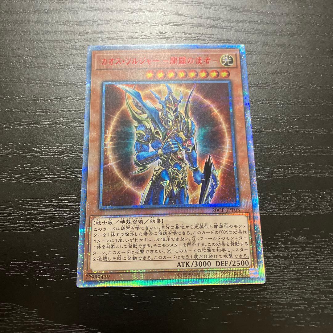 遊戯王　カオスソルジャー開闢の使者 20thシークレットレア1枚