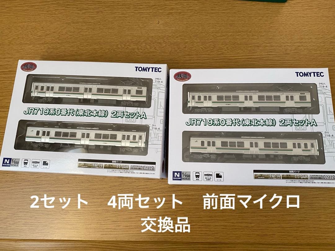 719系　東北色　2箱　4両セット　鉄道コレクション