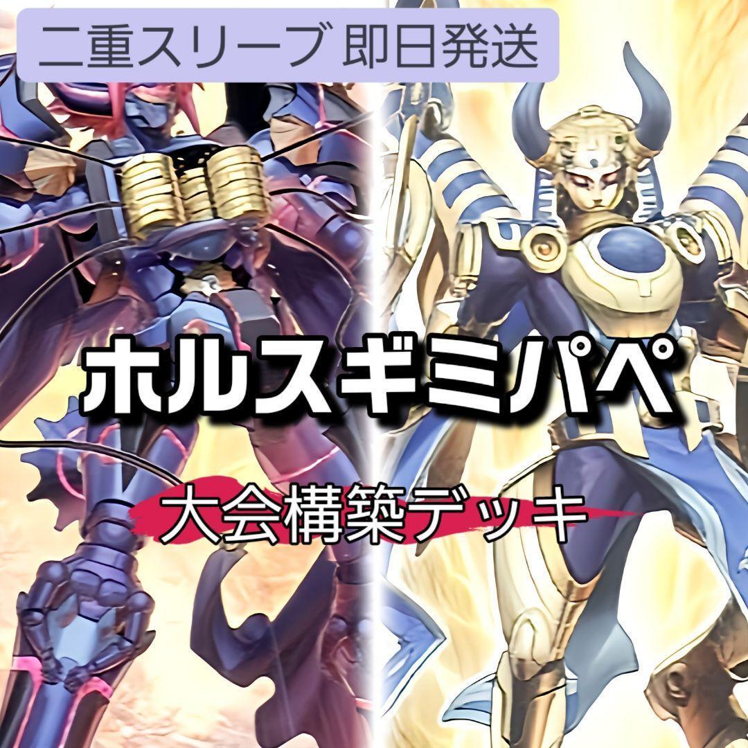 山屋　即日発送　ホルスギミック・パペットデッキ　大会構築デッキ