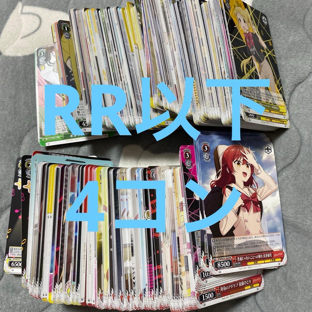 ヴァイスシュヴァルツ　ぼっちざろっく　RR以下 4コン