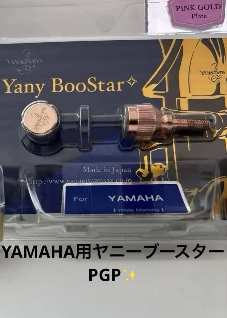 YAMAHA用ヤニーブースターピンクゴールドプレート&ハリソンGPセット