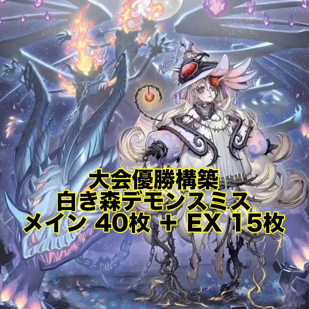 大会優勝構築 白き森 デモンスミス デッキ 閉ザサレシ天ノ月 白き森のリゼット