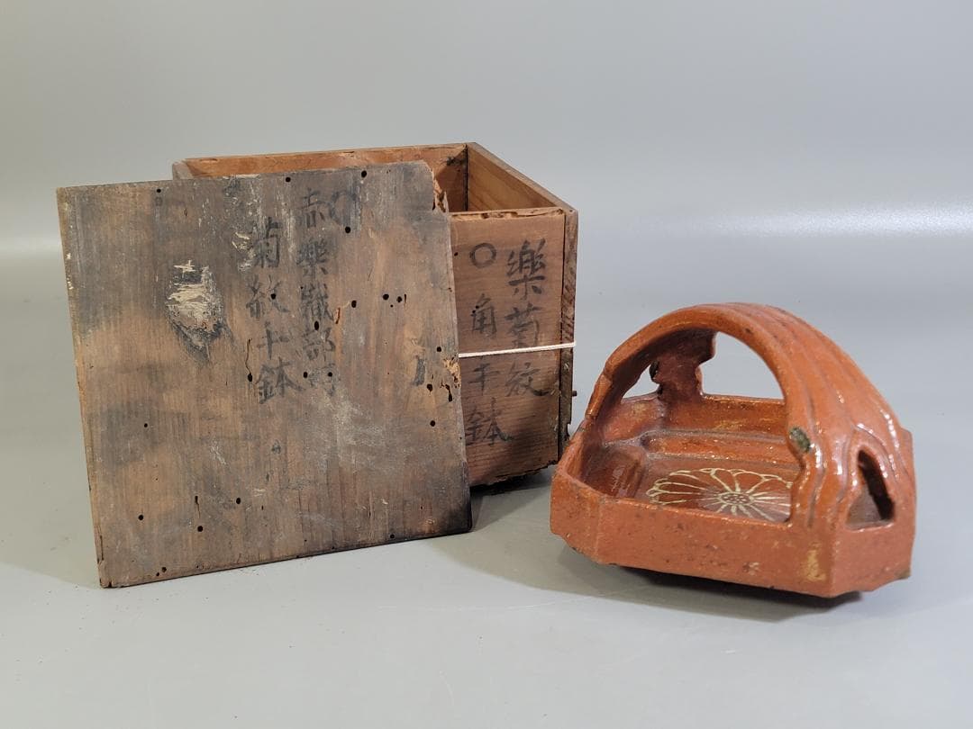 茶道具 赤楽 菊絵 手付 四方鉢 楽印 了入 古美術 DT280