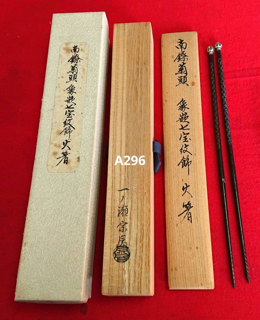 茶道具火箸一ノ瀬宗辰造