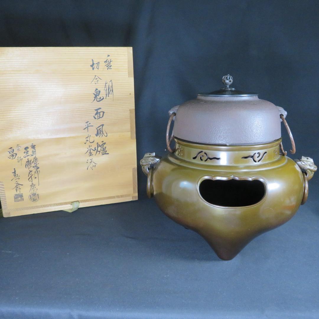 唐銅切合鬼面風炉 風炉 平丸釜添 黒瀬宗康 畠春斎 前瓦 底瓦 茶道具