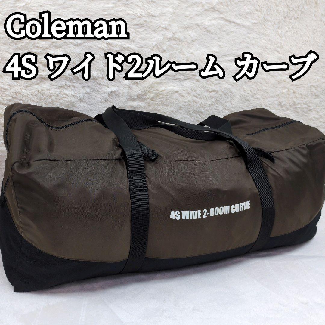 Coleman 4Sワイド2ルームカーブ ファミキャン 家族 アウトドア テント
