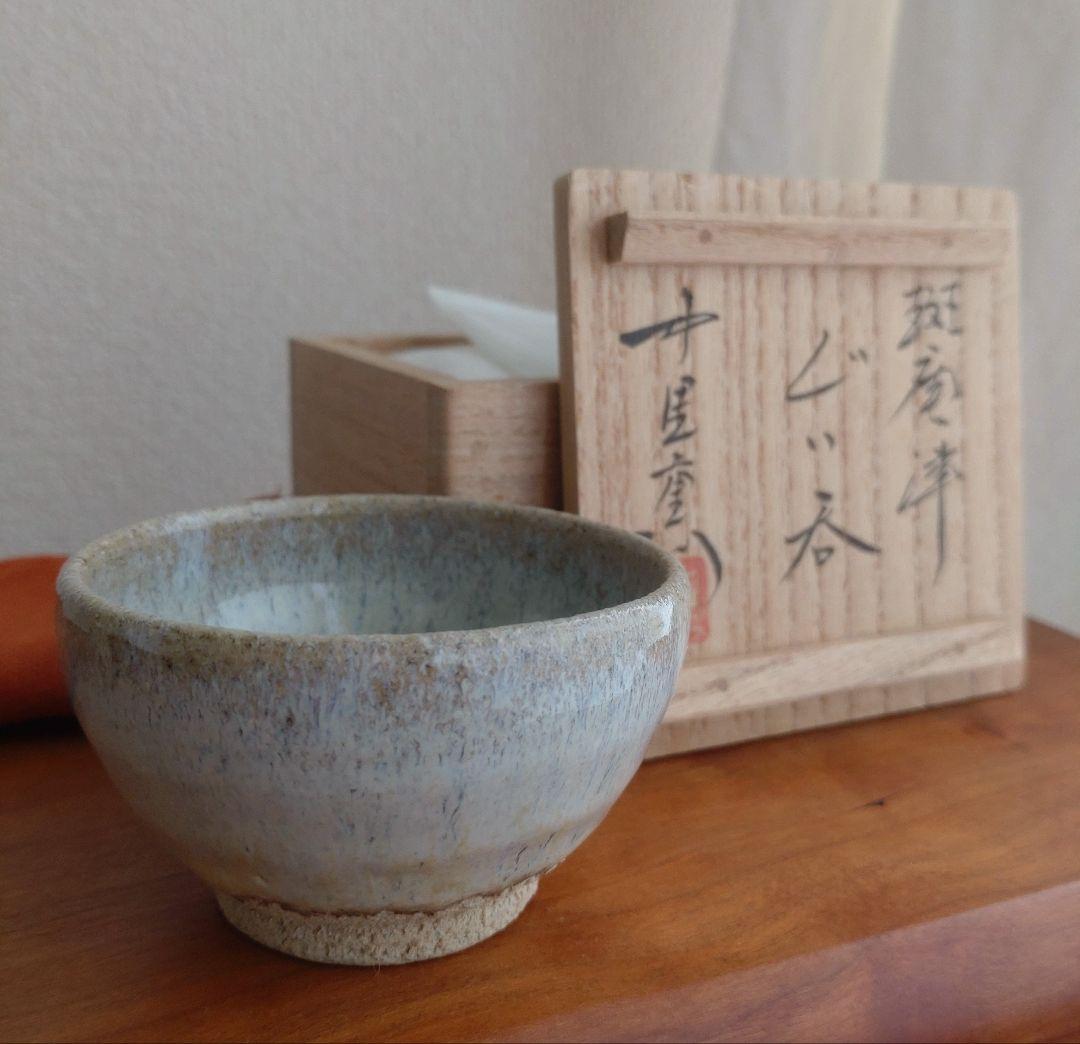 【真作　名工】中里重利　斑唐津　ぐい呑　三玄窯　中里無庵　中里逢庵　西岡小十