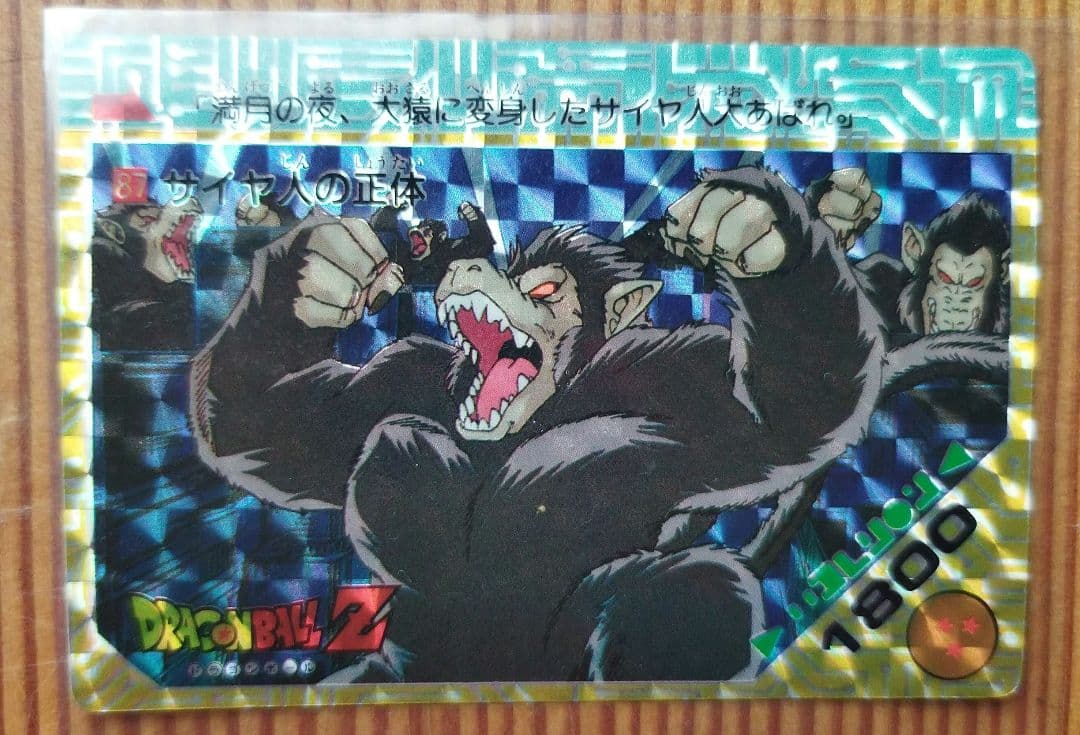 ドラゴンボールカードダス　アマダ　87サイヤ人の正体