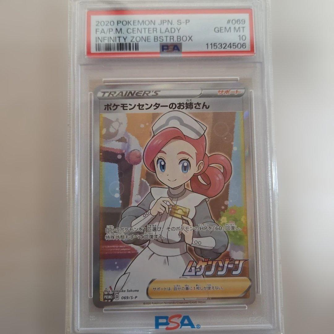 ポケモンセンターのおねいさん　sr psa10