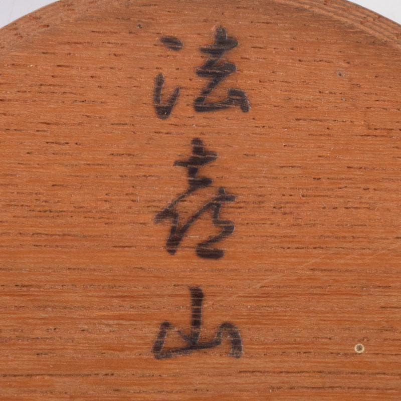 茶道具　欅製　ろくろ目　香合　在銘　共箱　V　8721