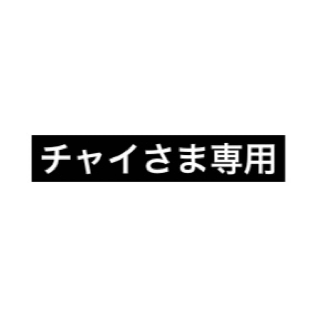チャイ