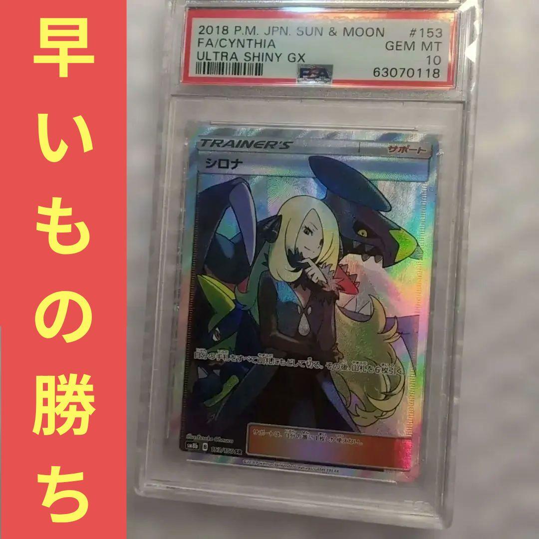【PSA10】シロナ SR GXウルトラシャイニー