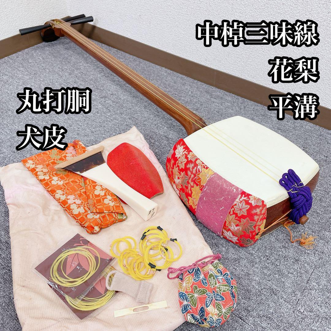 三味線 中棹 花梨 平溝 丸打胴 犬皮 和楽器