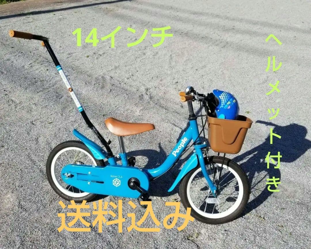 【値下げ】People 14インチ自転車 （ 補助輪 ヘルメット スタンド付き）