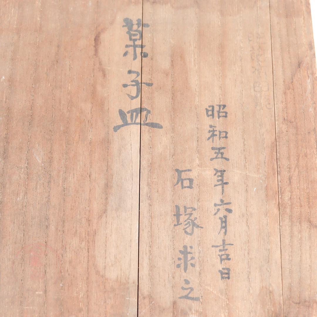 深川製磁 富士鳳凰龍 菓子皿 鉢 箱付き