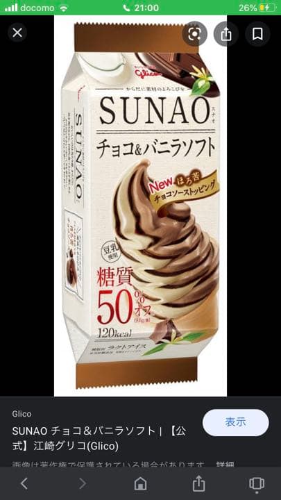 SUNAOチョコ＆バニラソフト