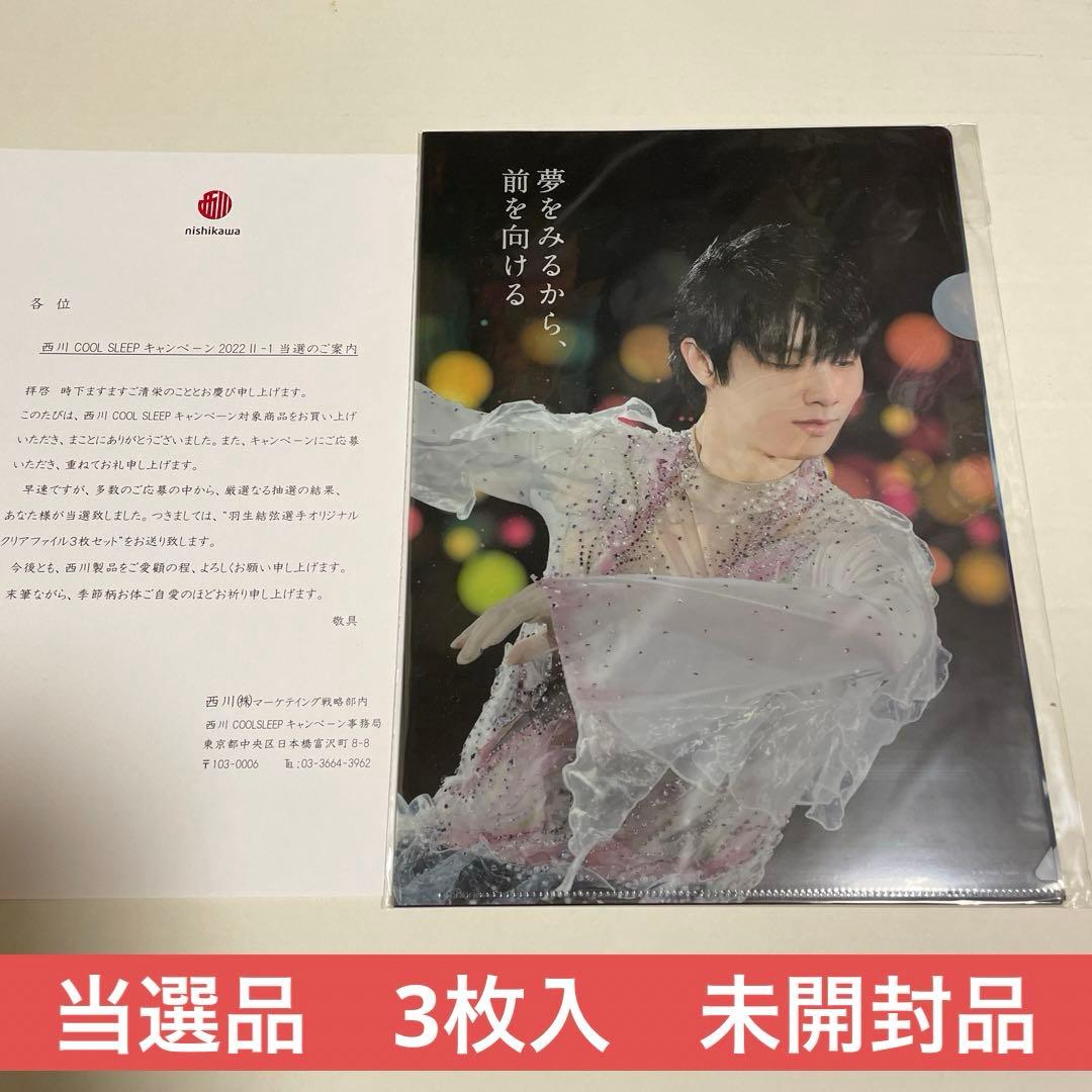 羽生結弦　西川　クリアファイル COOL SLEEP 2022Ⅱ-1 3枚