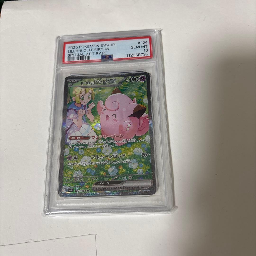 リーリエのピッピex sar psa10