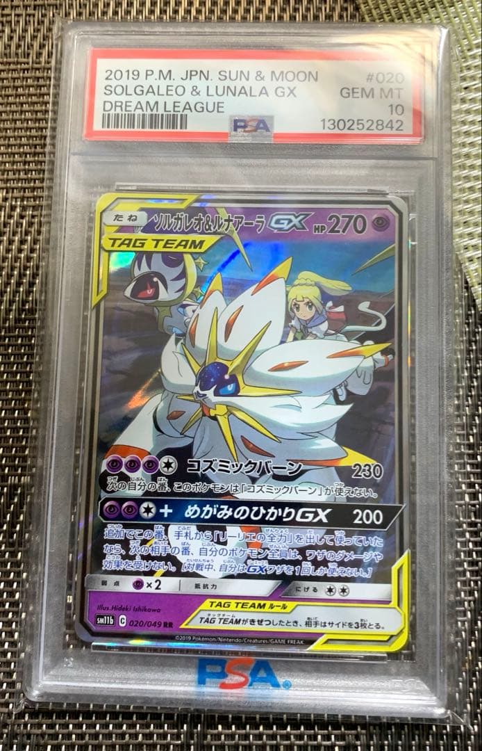 ソルガレオ&ルナアーラGX RR ポケモン PSA10