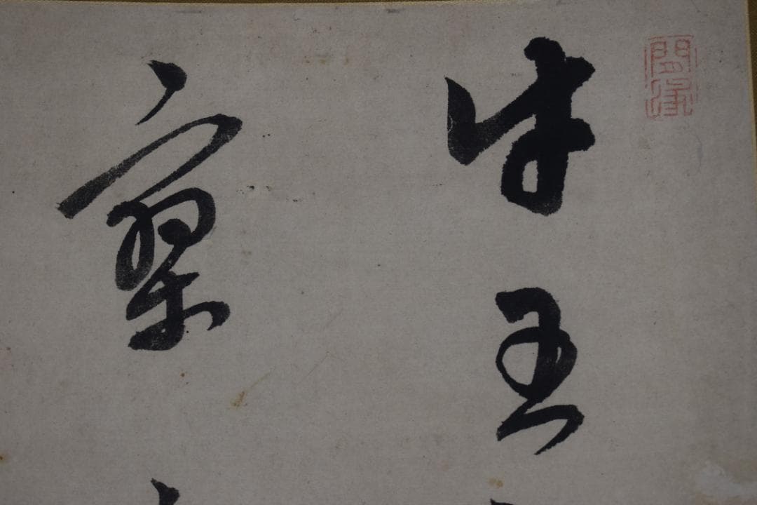 【真作】頼杏坪/七言絶句/二行書/掛軸☆宝船☆Z-311