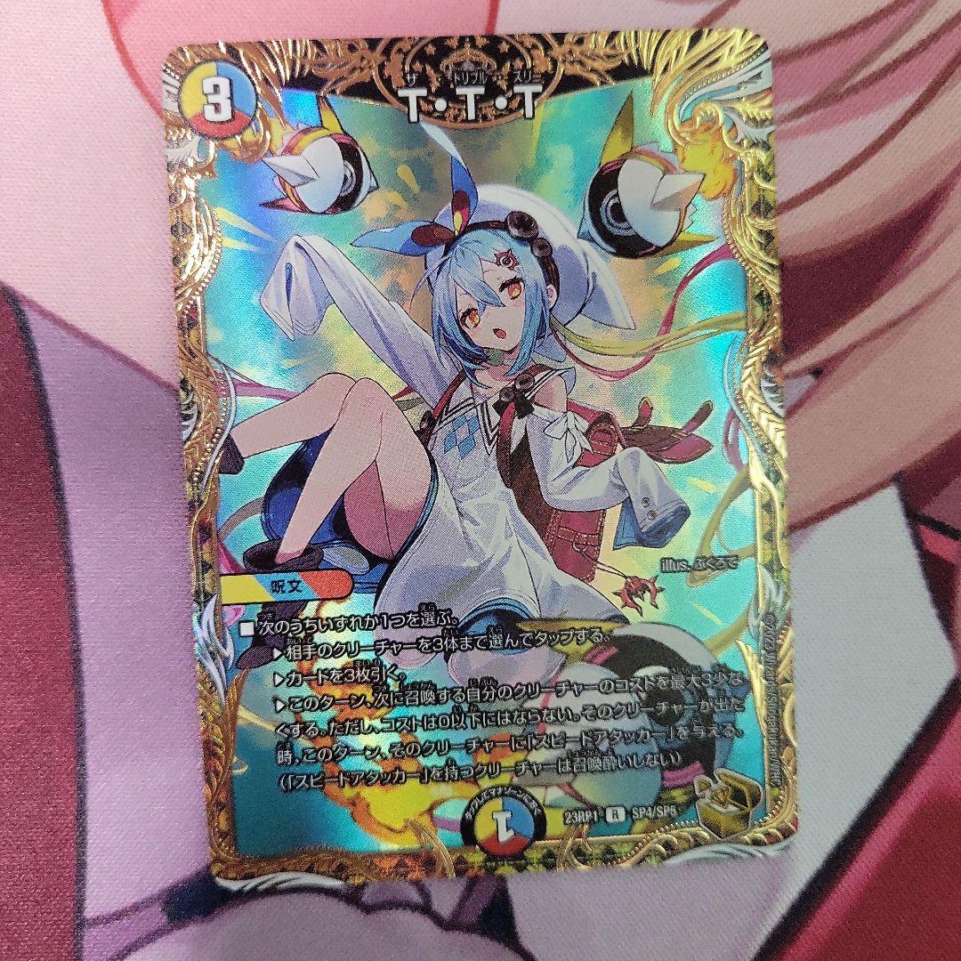 デュエルマスターズ T・T・T 金トレ