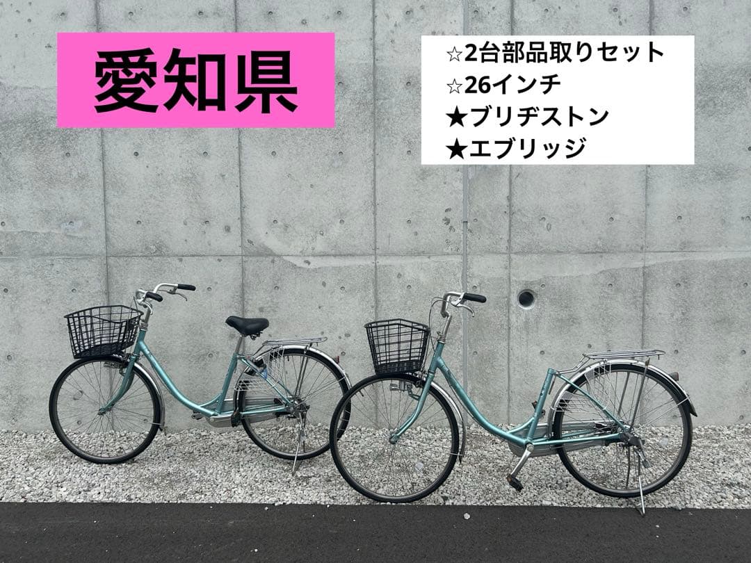 R41 愛知 ブリヂストン EBU60 エブリッジ 26インチ 水色 2台セット